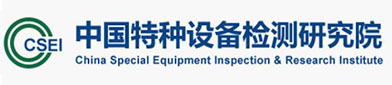 中國(guó)特種設(shè)備檢測(cè)研究院