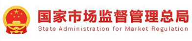 國(guó)家市場(chǎng)監(jiān)督管理總局