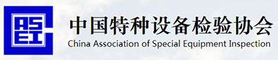中國(guó)特種設(shè)備檢驗(yàn)協(xié)會(huì)